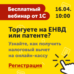 16 апреля Вебинар: Онлайн-кассы для малого ритейла от 1С